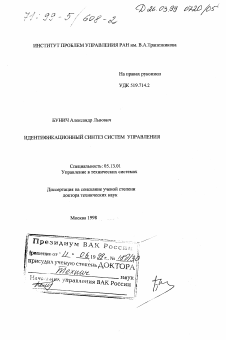 Диссертация по информатике, вычислительной технике и управлению на тему «Идентификационный синтез систем управления»