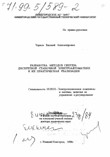 Диссертация по электротехнике на тему «Разработка методов синтеза дискретной станочной электроавтоматики и их практическая реализация»