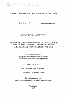 Диссертация по электротехнике на тему «Синтез разрывного управления в многоканальных автономных системах электроснабжения с использованием скользящих режимов»