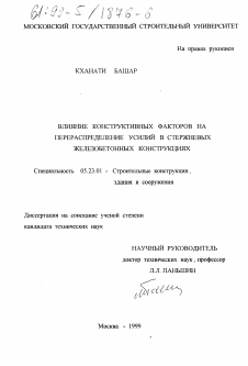 Диссертация по строительству на тему «Влияние конструктивных факторов на перераспределение усилий в стержневых железобетонных конструкциях»