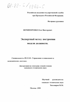 Диссертация по информатике, вычислительной технике и управлению на тему «Экспертный метод построения модели должности»