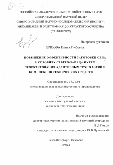 Диссертация по процессам и машинам агроинженерных систем на тему «Повышение эффективности заготовки сена в условиях Северо-Запада путем проектирования адаптивных технологий и комплексов технических средств»