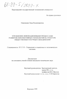 Диссертация по информатике, вычислительной технике и управлению на тему «Управление инновационными процессами развития перспективных технологий в структуре общественных научных объединений»