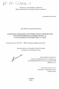 Диссертация по металлургии на тему «Совершенствование поточного вакуумирования при непрерывной разливке низко- и ультранизкоуглеродистых сталей»