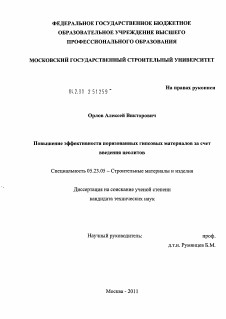 Диссертация по строительству на тему «Повышение эффективности поризованных гипсовых материалов за счет введения цеолитов»