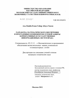 Диссертация по информатике, вычислительной технике и управлению на тему «Разработка математического обеспечения и программных компонентов сетевой защиты корпоративных и государственных информационных систем Ирака»