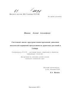 Диссертация по информатике, вычислительной технике и управлению на тему «Системный анализ пространственно-временной динамики показателей первичной продуктивности древесных растений в Сибири»