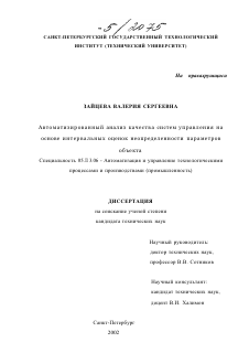 Диссертация по информатике, вычислительной технике и управлению на тему «Автоматизированный анализ качества систем управления на основе интервальных оценок неопределенности параметров объекта»