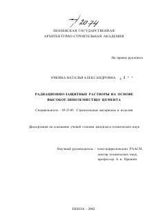 Диссертация по строительству на тему «Радиационно-защитные растворы на основе высокоглиноземистого цемента»