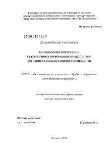 Диссертация по информатике, вычислительной технике и управлению на тему «Методология интеграции гетерогенных информационных систем по свойствам неорганических веществ»