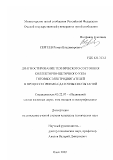 Диссертация по транспорту на тему «Диагностирование технического состояния коллекторно-щеточного узла тяговых электродвигателей в процессе приемо-сдаточных испытаний»