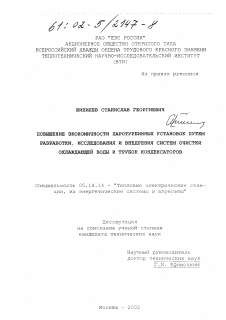 Диссертация по энергетике на тему «Повышение экономичности паротурбинных установок путем разработки, исследования и внедрения систем очистки охлаждающей воды и трубок конденсаторов»