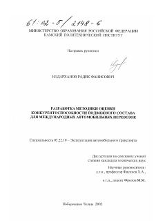 Диссертация по транспорту на тему «Разработка методики оценки конкурентоспособности подвижного состава для международных автомобильных перевозок»