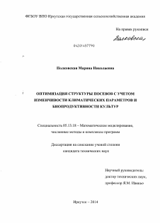 Диссертация по информатике, вычислительной технике и управлению на тему «Оптимизация структуры посевов с учетом изменчивости климатических параметров и биопродуктивности культур»