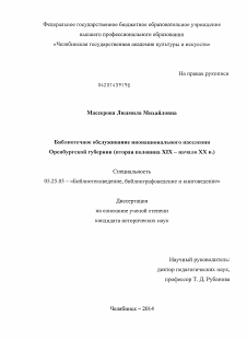 Диссертация по документальной информации на тему «Библиотечное обслуживание инонационального населения Оренбургской губернии»