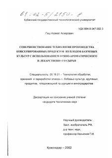 Диссертация по технологии продовольственных продуктов на тему «Совершенствование технологии производства консервированных продуктов из плодов бахчевых культур с использованием пряно-ароматического и лекарственного сырья»