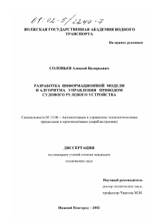 Диссертация по информатике, вычислительной технике и управлению на тему «Разработка информационной модели и алгоритма управления приводом судового рулевого устройства»