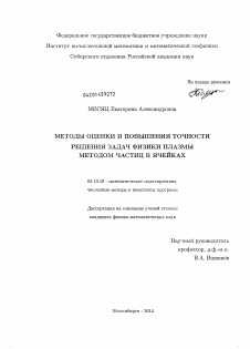 Диссертация по информатике, вычислительной технике и управлению на тему «Методы оценки и повышения точности решения задач физики плазмы методом частиц в ячейках»