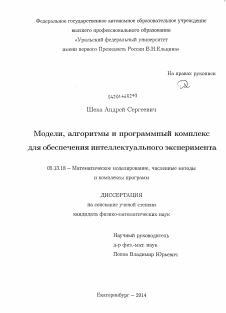 Диссертация по информатике, вычислительной технике и управлению на тему «Модели, алгоритмы и программный комплекс для обеспечения интеллектуального эксперимента»