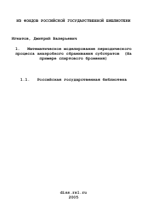 Диссертация по информатике, вычислительной технике и управлению на тему «Математическое моделирование периодического процесса анаэробного сбраживания субстратов»