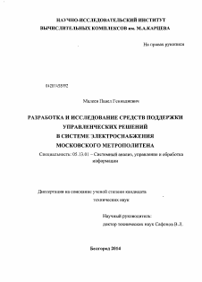 Диссертация по информатике, вычислительной технике и управлению на тему «Разработка и исследование средств поддержки управленческих решений в системе электроснабжения Московского метрополитена»