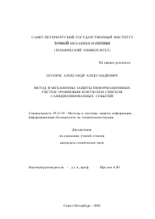 Диссертация по информатике, вычислительной технике и управлению на тему «Метод и механизмы защиты информационных систем уровневым контролем списков санкционированных событий»