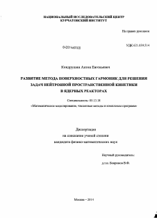 Диссертация по информатике, вычислительной технике и управлению на тему «Развитие метода поверхностных гармоник для решения задач нейтронной пространственной кинетики в ядерных реакторах»