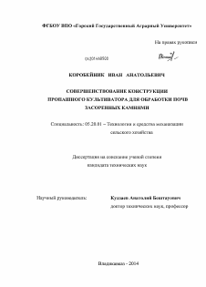 Диссертация по процессам и машинам агроинженерных систем на тему «Совершенствование конструкции пропашного культиватора для обработки почв засоренных камнями»