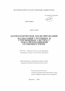Диссертация по информатике, вычислительной технике и управлению на тему «Математическое моделирование колебаний струнных и стержневых систем с локализованными особенностями»