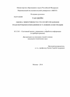 Диссертация по информатике, вычислительной технике и управлению на тему «Оценка эффективности стратегий управления транспортными компаниями в условиях конкуренции»