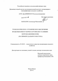 Диссертация по процессам и машинам агроинженерных систем на тему «Технологическое и техническое обеспечение возделывания и уборки картофеля в условиях переувлажнения почв»