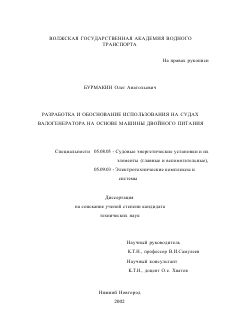 Диссертация по кораблестроению на тему «Разработка и обоснование использования на судах валогенератора на основе машины двойного питания»