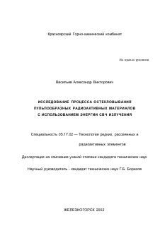 Диссертация по химической технологии на тему «Исследование процесса остекловывания пульпообразных радиоактивных материалов с использованием энергии СВЧ излучения»