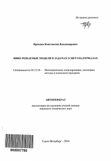 Автореферат по информатике, вычислительной технике и управлению на тему «Явно решаемые модели в задачах о метаматериалах»