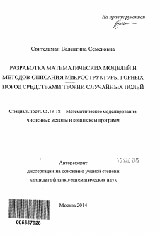 Автореферат по информатике, вычислительной технике и управлению на тему «Разработка математических моделей и методов описания микроструктуры горных пород средствами теории случайных полей»