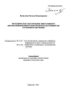 Автореферат по информатике, вычислительной технике и управлению на тему «Методическое обеспечение оперативного автоматизированного контроля результативности группового обучения»