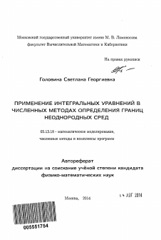 Автореферат по информатике, вычислительной технике и управлению на тему «Применение интегральных уравнений в численных методах определения границ неоднородных сред»