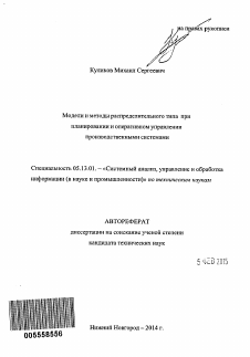 Автореферат по информатике, вычислительной технике и управлению на тему «Модели и методы распределительного типа при планировании и оперативном управлении производственными системами»