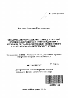 Автореферат по информатике, вычислительной технике и управлению на тему «Обработка информационных представлений временных процессов, потоков данных и звуковых сигналов с помощью обобщённого спектрально-аналитического метода»