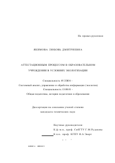 Диссертация по информатике, вычислительной технике и управлению на тему «Информационная система управления аттестационным процессом в образовательном учреждении в условиях экологизации»