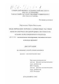 Диссертация по информатике, вычислительной технике и управлению на тему «Моделирование переноса заряженных частиц в низкоразмерных неоднородных системах на основе перколяционного подхода»