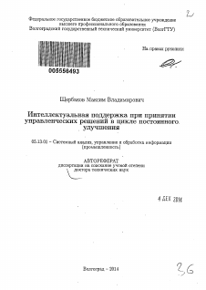 Автореферат по информатике, вычислительной технике и управлению на тему «Интеллектуальная поддержка при принятии управленческих решений в цикле постоянного улучшения»