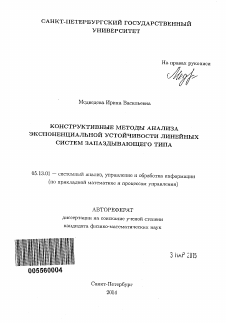 Автореферат по информатике, вычислительной технике и управлению на тему «Конструктивные методы анализа экспоненциальной устойчивости линейных систем запаздывающего типа»