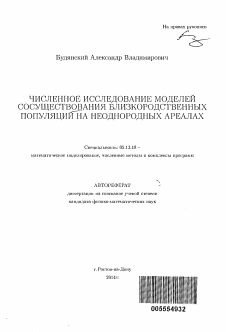 Автореферат по информатике, вычислительной технике и управлению на тему «Численное исследование моделей сосуществования близкородственных популяций на неоднородных ареалах»