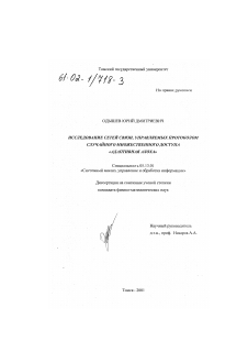 Диссертация по информатике, вычислительной технике и управлению на тему «Исследование сетей связи, управляемых протоколом случайного множественного доступа "адаптивная Алоха"»