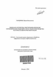 Автореферат по информатике, вычислительной технике и управлению на тему «Модели и алгоритмы обеспечения принятия управленческих решений в области воспроизводства научных кадров в высшей школе»