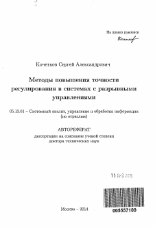 Автореферат по информатике, вычислительной технике и управлению на тему «Методы повышения точности регулирования в системах с разрывными управлениями»