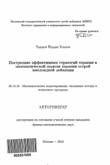 Автореферат по информатике, вычислительной технике и управлению на тему «Построение эффективных стратегий терапии в математической модели терапии острой миелоидной лейкемии»