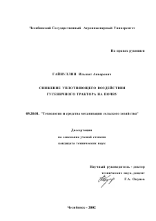 Диссертация по процессам и машинам агроинженерных систем на тему «Снижение уплотняющего воздействия гусеничного трактора на почву»