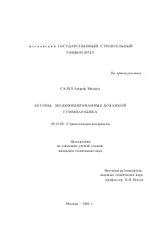 Диссертация по строительству на тему «Бетоны, модифицированные добавкой гуммиарабика»